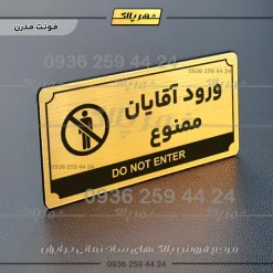 تابلو پلاک راهنما ورود آقایان ممنوع - تصویر 7